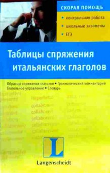 Книга Флёрчак Х. Таблицы спряжения итальянских глаголов, 11-12775, Баград.рф